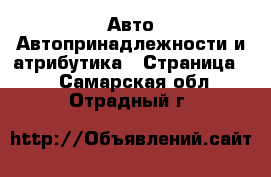 Авто Автопринадлежности и атрибутика - Страница 2 . Самарская обл.,Отрадный г.